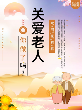 关爱老人常陪伴宣传海报