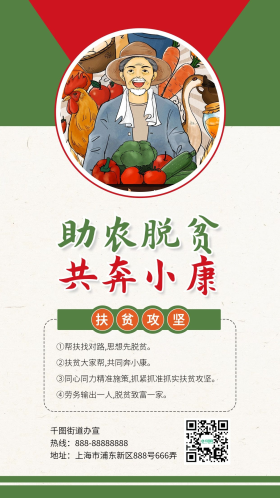 助农脱贫共奔小康公益配图手机海报