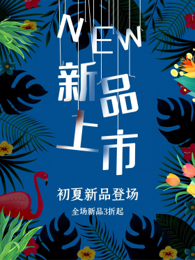 夏季新品上市促销海报