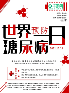 世界预防糖尿病日公益海报糖尿病知识宣传易拉宝可商用点击在线编辑