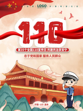 全国110宣传日公益海报设计