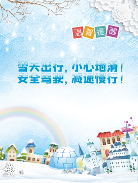 雪景下雪出行安全温馨提示展板