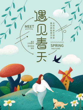 插画小清新遇见春天宣传海报