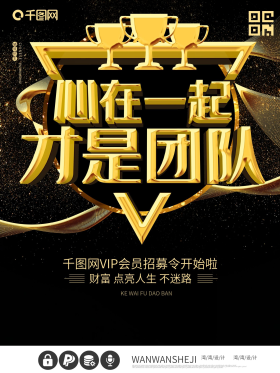 微商团结黑金海报