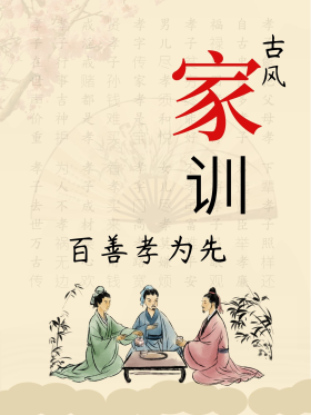 古风家训百善孝为先孝顺