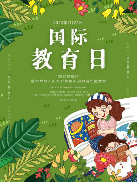小清新卡通可爱国际教育日宣传海报