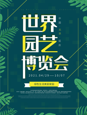 北京世界园艺博览会海报
