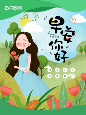 早安小清新卡通海报图片素材-早安小清新卡通海报模板在线设计制作-千