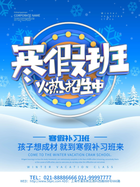 寒假班培训补习招生海报设计
