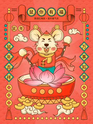 鼠年五鼠送祝福2020手绘插画海报点击在线编辑2020新年迎财神插画海报