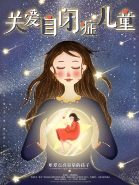 手绘温暖治愈插画自闭症公益海报