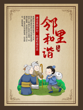 邻里和谐美丽乡村海报
