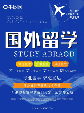 简约海外留学海报图片素材-简约海外留学海报模板在线设计制作-千库