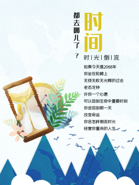 时间都去哪儿了海报