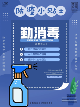 防疫小贴士勤消毒