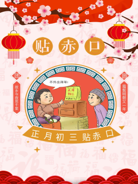海报宣传红色大年初三贴赤口卡通