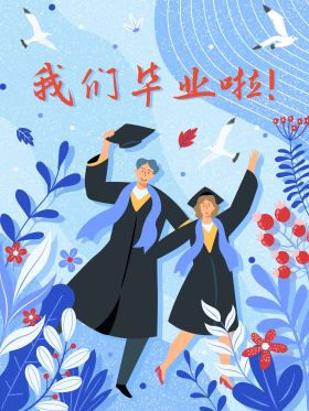 我们毕业啦毕业季海报学士服插图