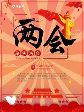 聚焦两会红色插画两会宣传海报