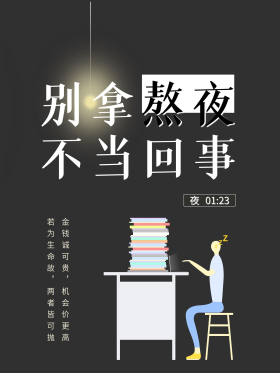 熬夜读书海报