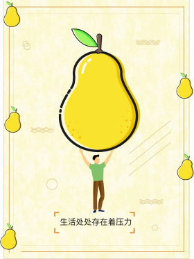 抵抗鸭梨面对压力手绘海报