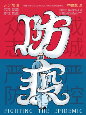 创意防疫抗击疫情主题疫情防控公益字体海报