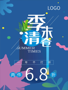 季末清仓宣传促销海报