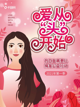 为白血病患儿捐发公益行动活动宣传海报