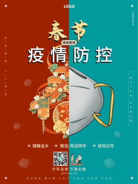 春节疫情防控提高警惕戴口罩宣传海报