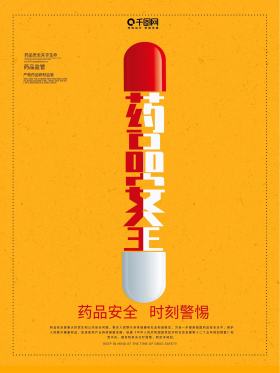 创意药品安全海报设计psd模板