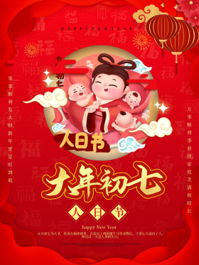 2021新年年俗初八海报春节习俗宣传海报