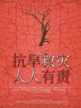 抗旱海报干旱海报公益海报