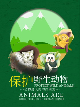 保护动物公益海报