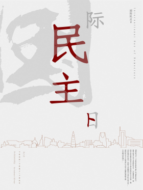 浅灰色简约风国际民主日海报