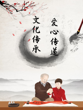 文化传承爱心传递海报