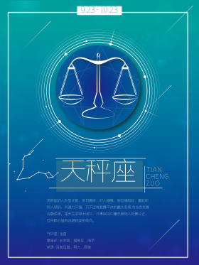 十二星座之天秤座小清新梦幻星座海报