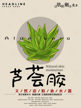 护肤品补水芦荟胶宣传海报