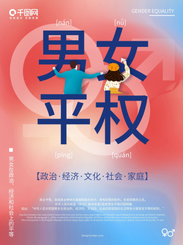 创意简约红蓝渐变男女平权公益宣传海报