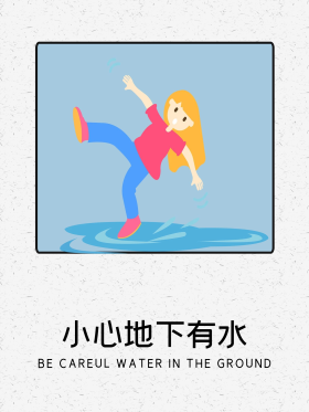 创意温馨提示小心地下有水警示手绘海报