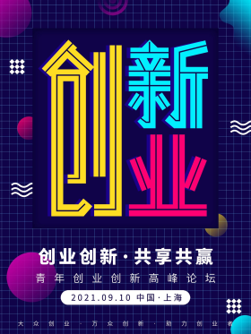 创新创业高峰论坛海报