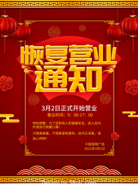红色恢复营业通知海报