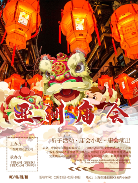 庙会海报图片素材-庙会海报模板在线设计制作-千库编辑