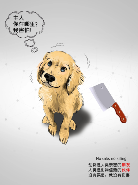 我害怕!拒绝狗肉狗狗公益海报