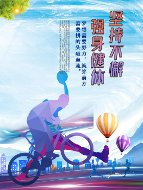 坚持不懈强身健体