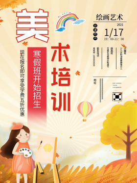 寒假美术培训招生宣传海报