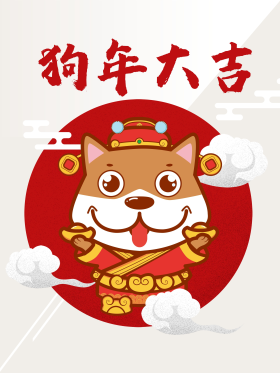 喜庆狗年扁平手绘海报