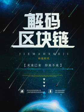 解码区块链科技海报