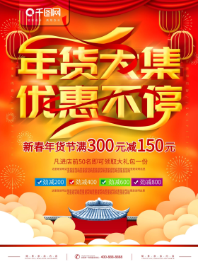 简约红色立体字年货大集促销宣传海报
