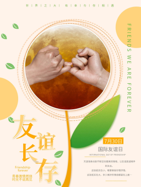 国际友谊日橙色海报