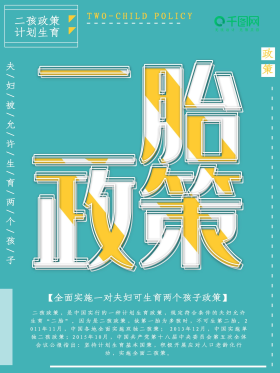 简约扁平风二胎政策公益宣传海报