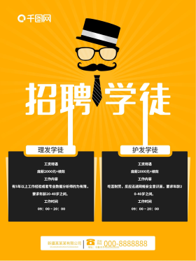千图网招聘学徒学员海报